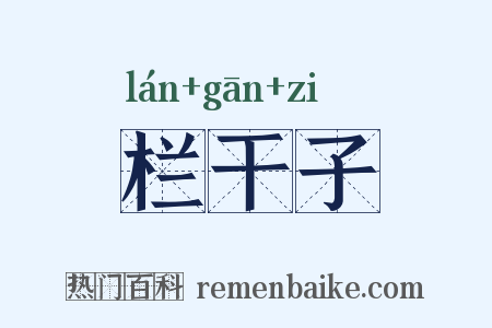 栏干子是什么意思的图片